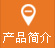 產（chǎn）品簡介