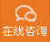 在線谘（zī）詢